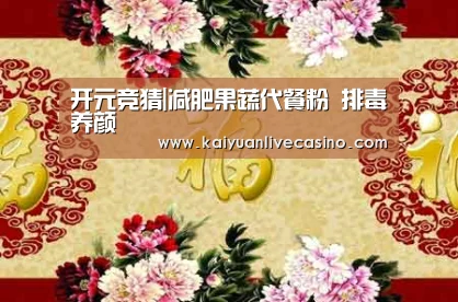 开元竞猜|减肥果蔬代餐粉 排毒养颜(图2) 开元APP