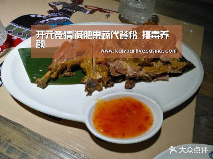 开元竞猜|减肥果蔬代餐粉 排毒养颜(图1) 开元APP