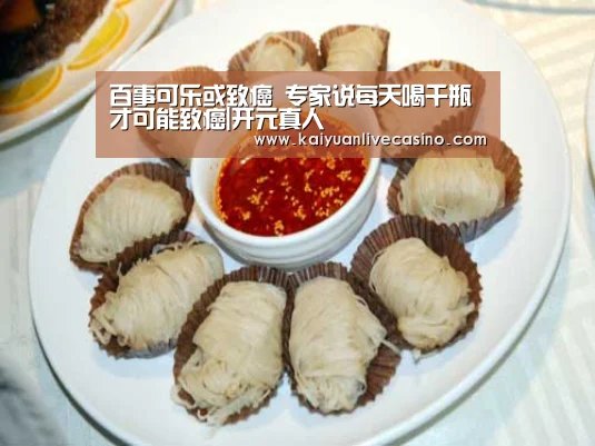 百事可乐或致癌 专家说每天喝千瓶才可能致癌|开元真人(图3) 开元APP