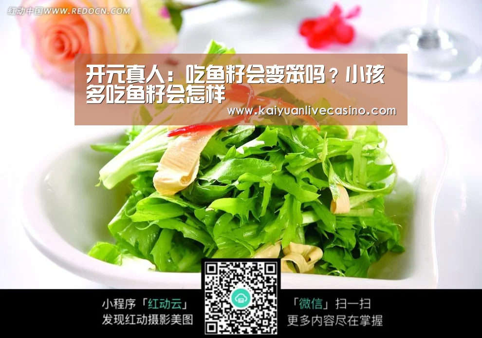 开元真人:吃鱼籽会变笨吗?小孩多吃鱼籽会怎样(图2) 开元竞猜