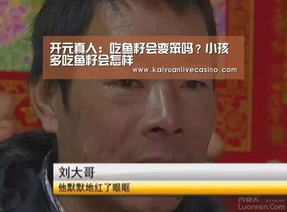 开元真人:吃鱼籽会变笨吗?小孩多吃鱼籽会怎样(图3) 开元电竞
