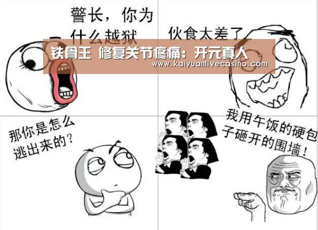 铁骨王 修复关节疼痛:开元真人(图3) 开元竞猜