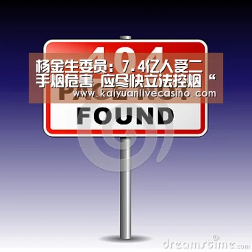 杨金生委员:7.4亿人受二手烟危害 应尽快立法控烟“开元竞猜”(图1) 开元电竞