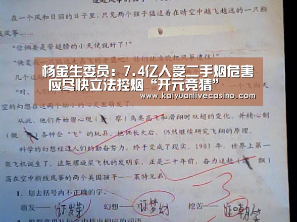 杨金生委员:7.4亿人受二手烟危害 应尽快立法控烟“开元竞猜”(图2) 开元电竞