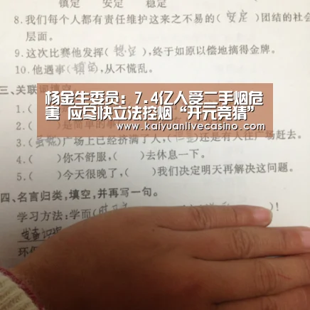 杨金生委员:7.4亿人受二手烟危害 应尽快立法控烟“开元竞猜”(图3) 开元真人