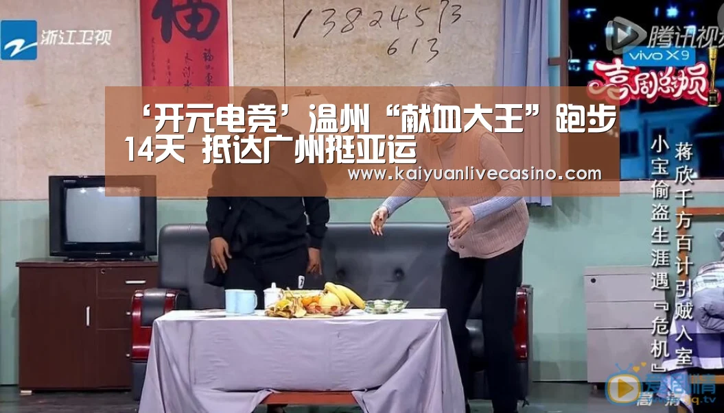 ‘开元电竞’温州“献血大王”跑步14天 抵达广州挺亚运(图3) 开元竞猜
