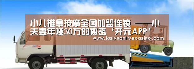 小儿推拿按摩全国加盟连锁 ——小夫妻年赚30万的秘密‘开元APP’(图2) 开元APP