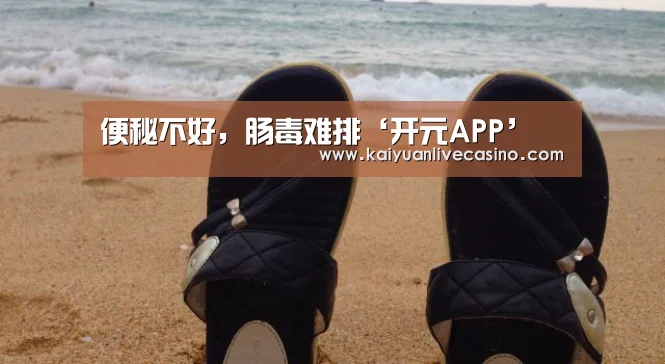 便秘不好,肠毒难排‘开元APP’(图1) 开元真人
