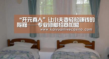 “开元真人”让小夫妻轻松赚钱的秘籍——专业修脚招商加盟(图3) 开元真人