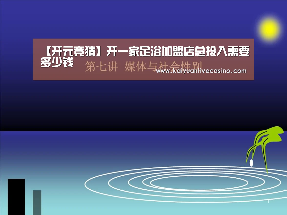 【开元竞猜】开一家足浴加盟店总投入需要多少钱(图1) 开元真人